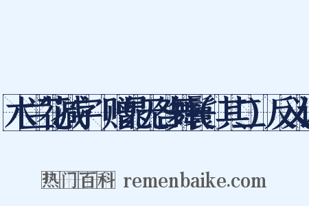 木兰花减字·赠晁无咎舞鬟(其二)反义词是什么意思的图片